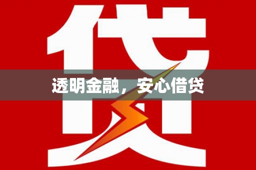代县透明金融，安心借贷