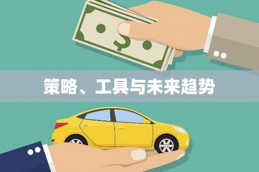 代县策略、工具与未来趋势