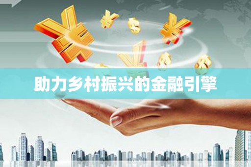 代县助力乡村振兴的金融引擎