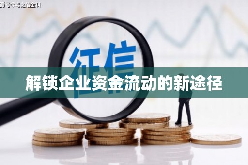 代县解锁企业资金流动的新途径