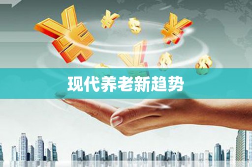 代县现代养老新趋势