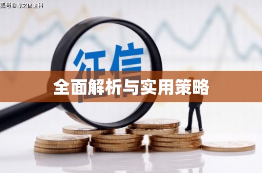 代县全面解析与实用策略