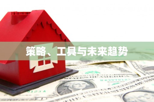 代县策略、工具与未来趋势