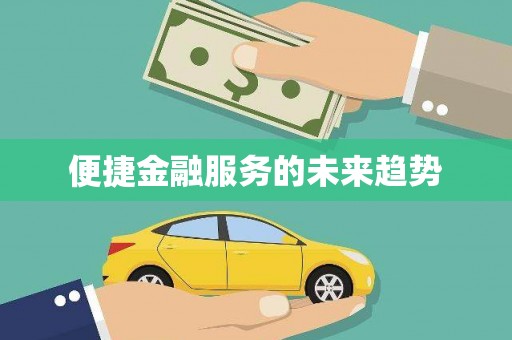 代县便捷金融服务的未来趋势