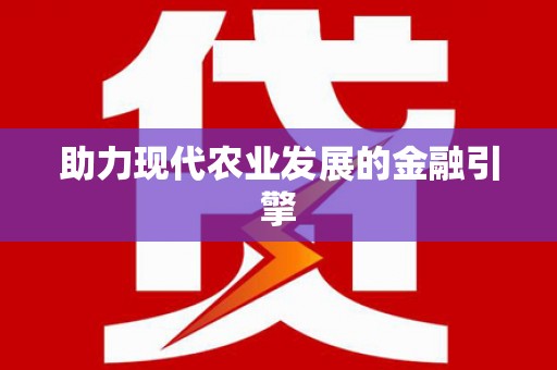 代县助力现代农业发展的金融引擎