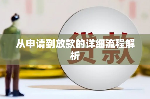 代县从申请到放款的详细流程解析