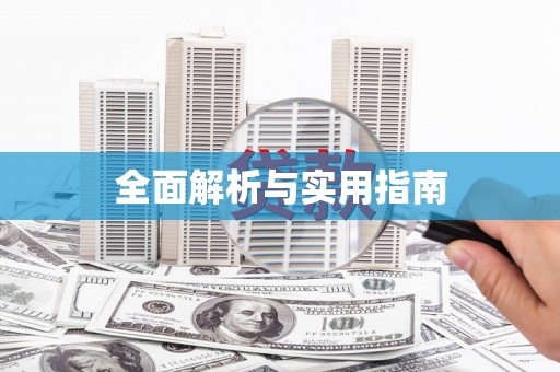 代县全面解析与实用指南