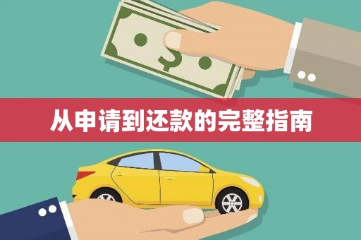 代县从申请到还款的完整指南