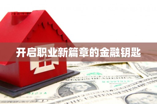 代县开启职业新篇章的金融钥匙