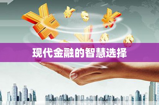 代县现代金融的智慧选择