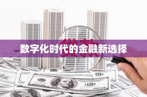 代县数字化时代的金融新选择