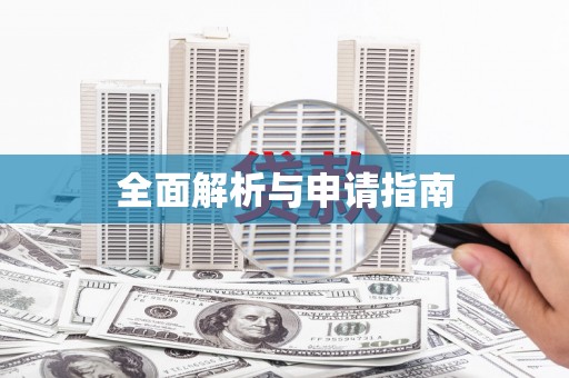 代县全面解析与申请指南