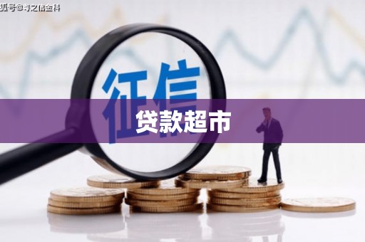 代县贷款超市