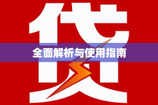 代县全面解析与使用指南