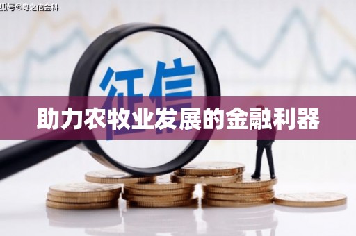 代县助力农牧业发展的金融利器