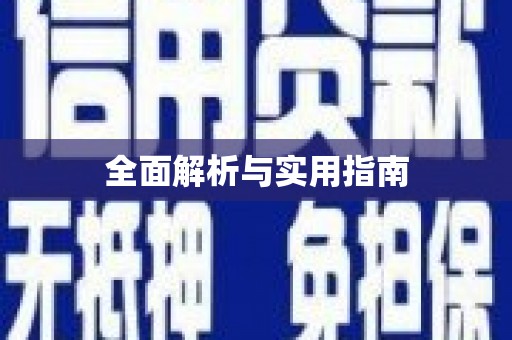 代县全面解析与实用指南