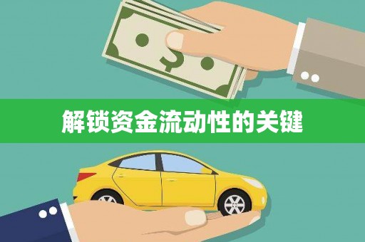 代县解锁资金流动性的关键