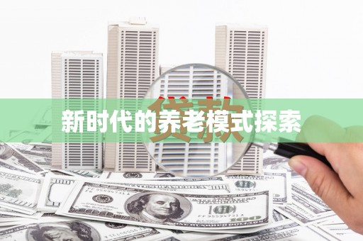 代县新时代的养老模式探索