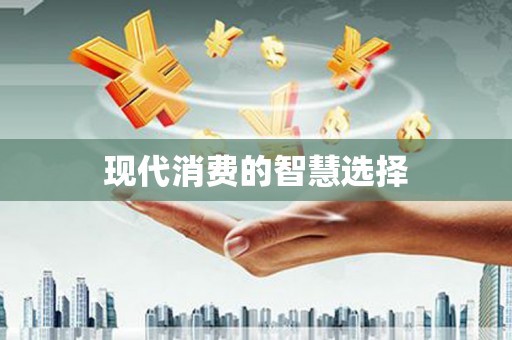 代县现代消费的智慧选择