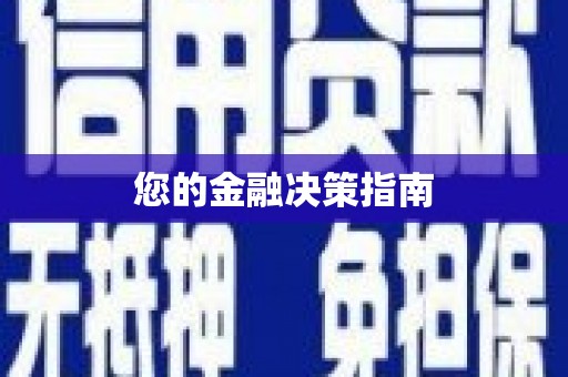 代县您的金融决策指南
