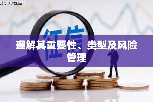 代县理解其重要性、类型及风险管理
