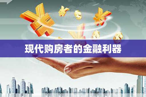 代县现代购房者的金融利器