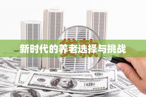 代县新时代的养老选择与挑战