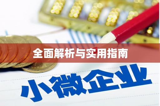 代县全面解析与实用指南