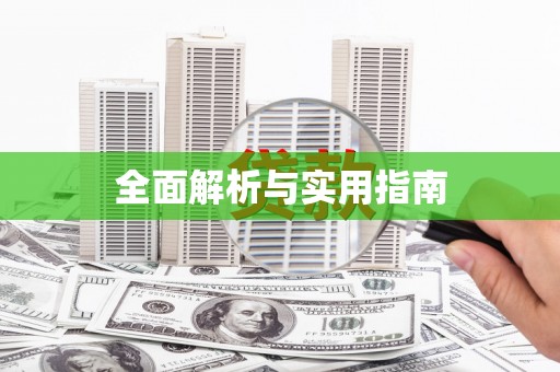代县全面解析与实用指南