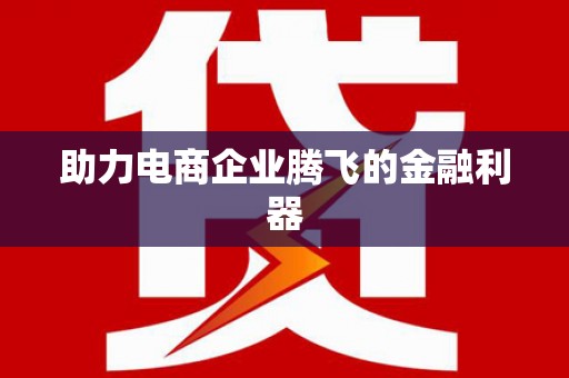 代县助力电商企业腾飞的金融利器