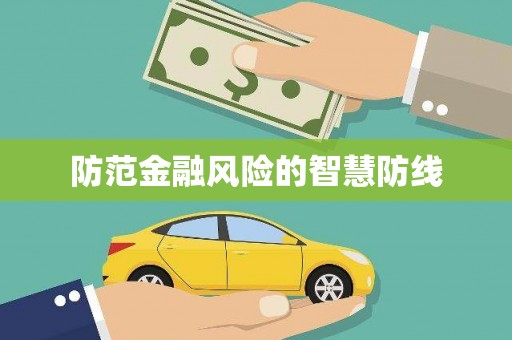 代县防范金融风险的智慧防线