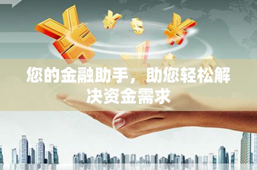 代县您的金融助手，助您轻松解决资金需求