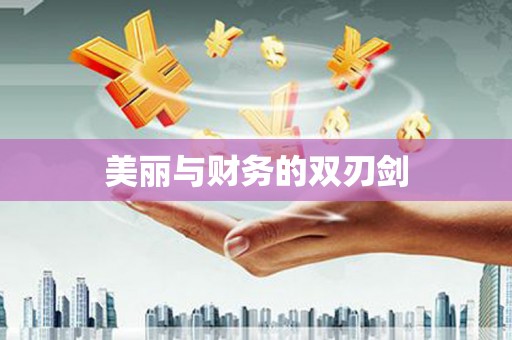 代县美丽与财务的双刃剑