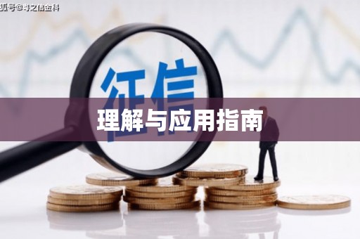 代县理解与应用指南