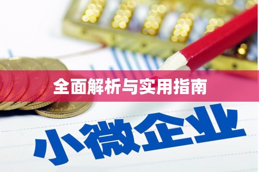 代县全面解析与实用指南