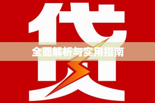 代县全面解析与实用指南