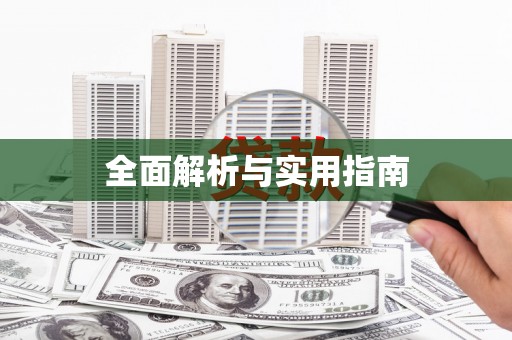 代县全面解析与实用指南