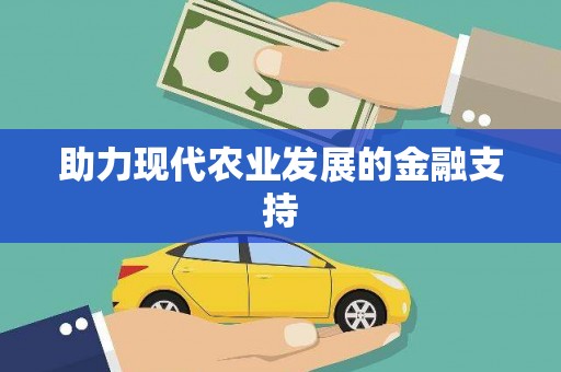 代县助力现代农业发展的金融支持
