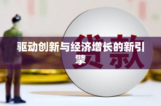 代县驱动创新与经济增长的新引擎