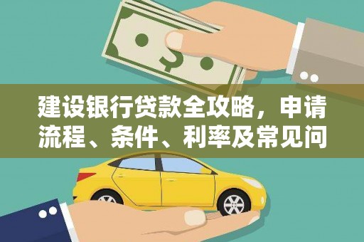 代县建设银行贷款全攻略，申请流程、条件、利率及常见问题解答
