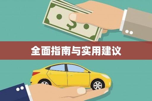 代县全面指南与实用建议