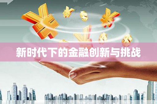 代县新时代下的金融创新与挑战