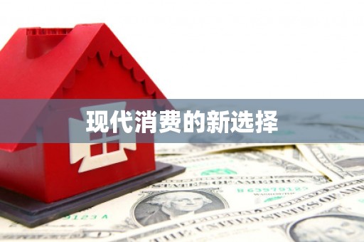 代县现代消费的新选择