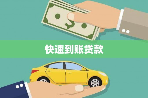代县快速到账贷款
