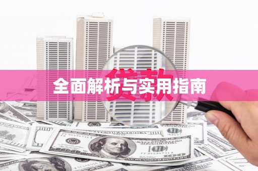 代县全面解析与实用指南