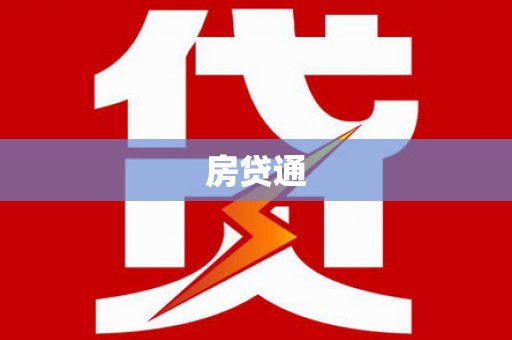 代县房贷通