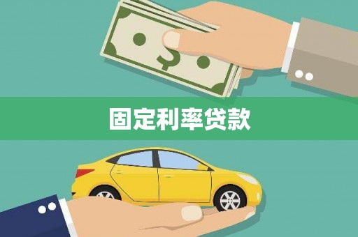代县固定利率贷款