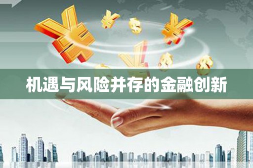 代县机遇与风险并存的金融创新