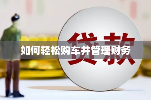 代县如何轻松购车并管理财务