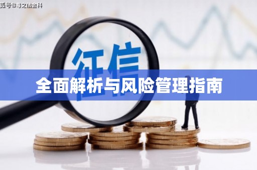 代县全面解析与风险管理指南